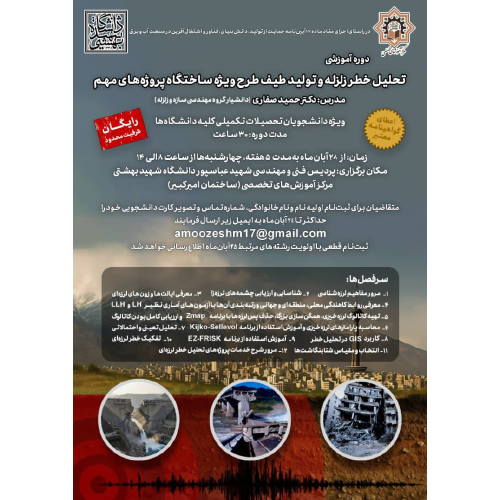 دوره آموزشی تحلیل خطر زلزله و تولید طیف طرح ویژه ساختگاه پروژه های مهم(در راستای اجرای منویات &nbsp;و دانش افزایی ماده 17)