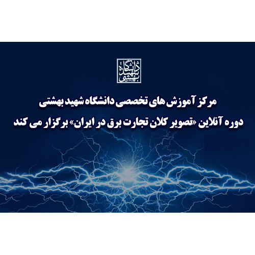 دوره آنلاین تصویر کلان تجارت برق در ایران